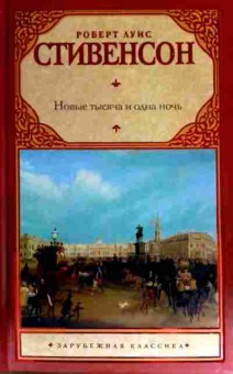 Книга Стивенсон Р. Новые тысяча и одна ночь, 11-16519, Баград.рф